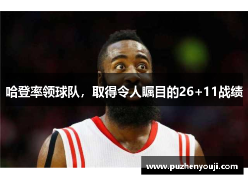哈登率领球队，取得令人瞩目的26+11战绩