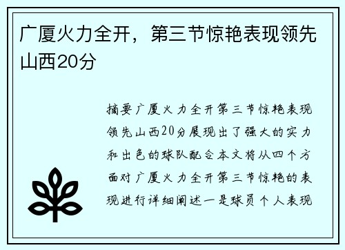 广厦火力全开，第三节惊艳表现领先山西20分