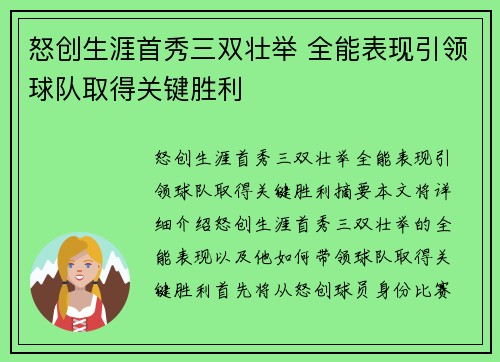 怒创生涯首秀三双壮举 全能表现引领球队取得关键胜利