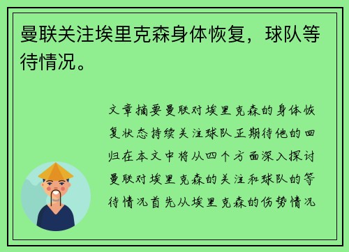 曼联关注埃里克森身体恢复，球队等待情况。